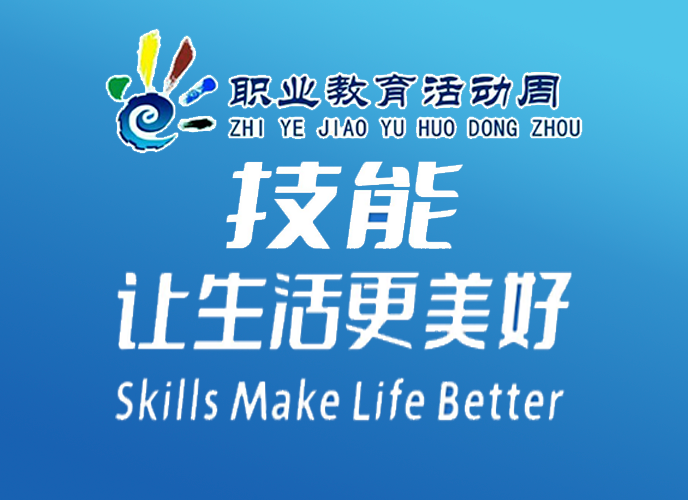 职业教育活动周