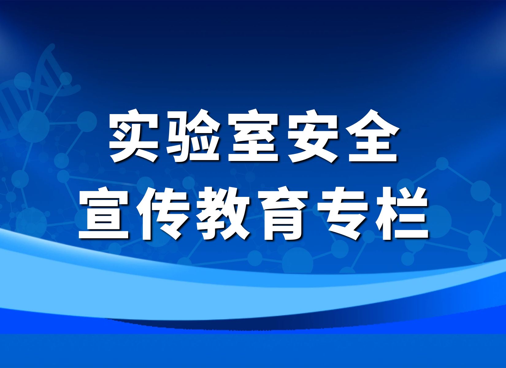 实验室安全宣传教育专栏