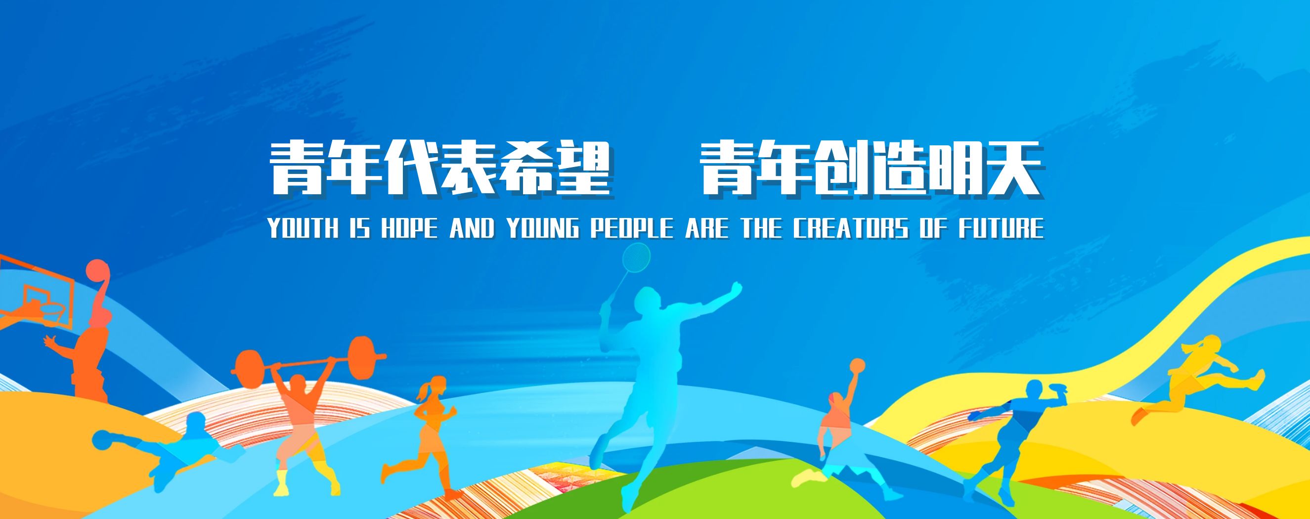 第31届世界大学生夏季运动会主题宣传标语-2