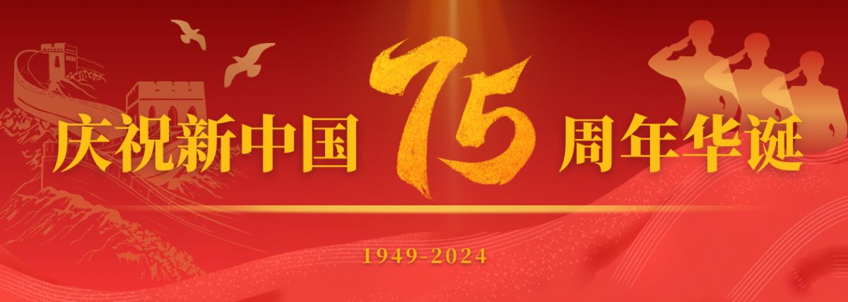 慶祝中華人民共和國(guó)成立75周年