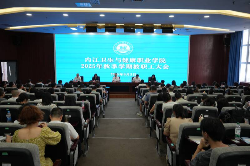 学院召开2025年秋季学期教职工大会