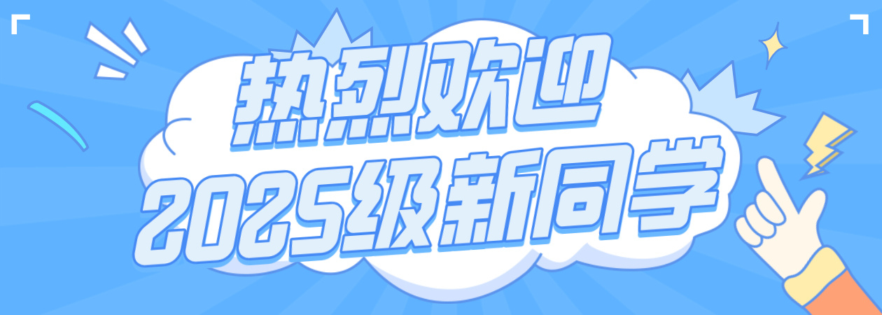 2025秋季迎新