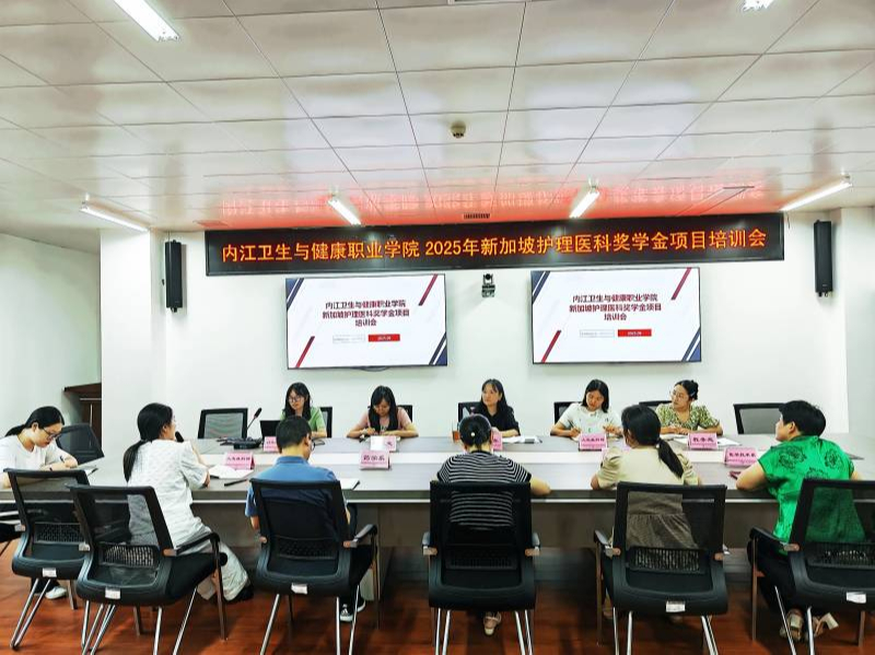 学院举行2025年新加坡护理医科奖学金项目培训会