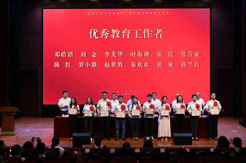学院隆重举行2025年教师节表扬大会