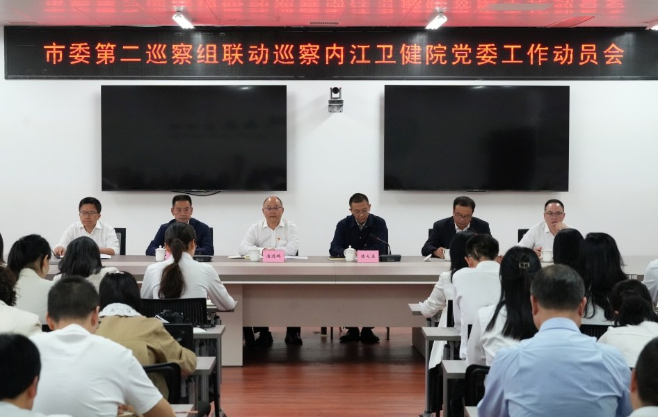 市委第二巡察组联动巡察内江卫生与健康职业学院党委工作动员会召开