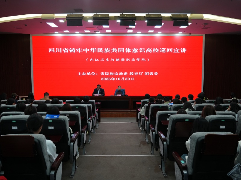 四川省铸牢中华民族共同体意识高校巡回宣讲会在我院举行