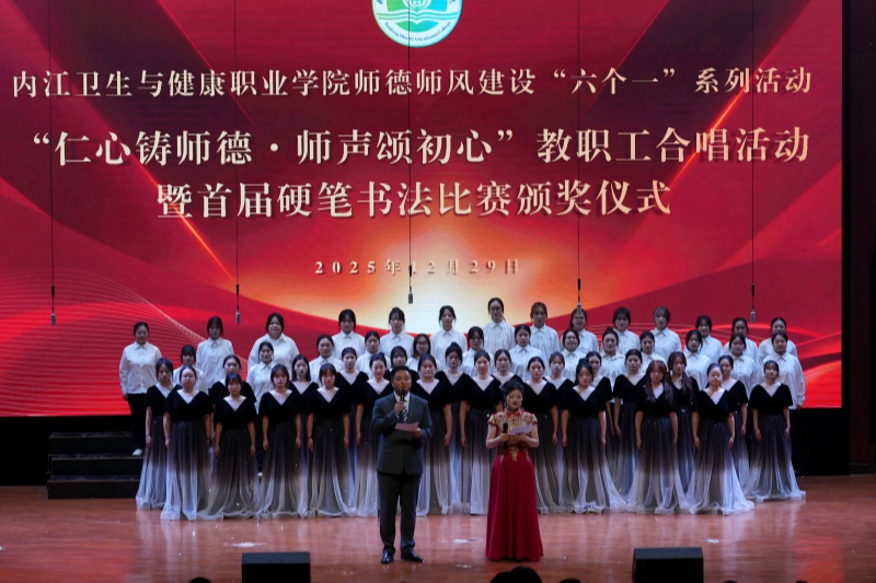 学院举行“仁心铸师德·师声颂初心”教职工合唱活动