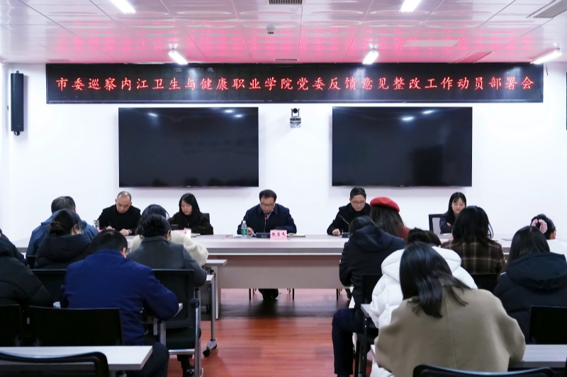 学院召开市委巡察反馈意见整改工作动员部署会