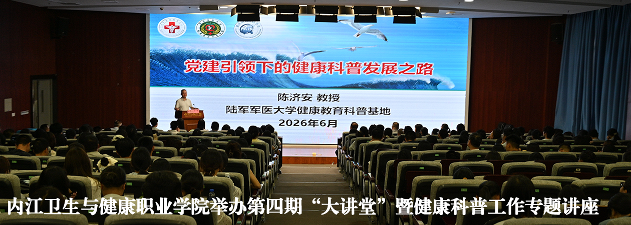 内江卫生与健康职业学院举办第四期“大讲堂”暨健康科...