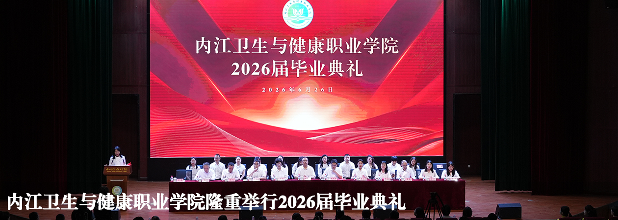 内江卫生与健康职业学院隆重举行2026届毕业典礼