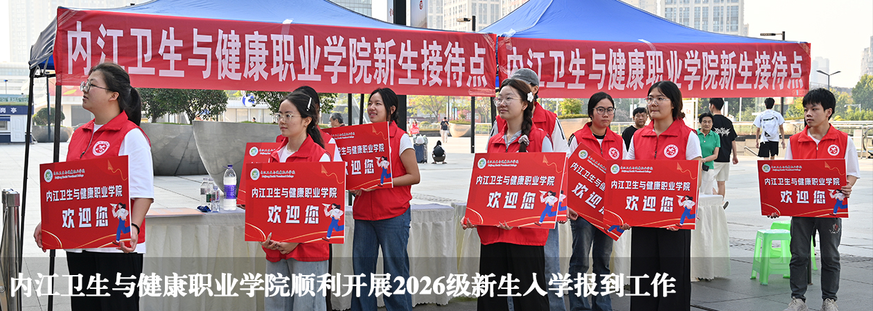 内江卫生与健康职业学院顺利开展2026级新生入学报到工...
