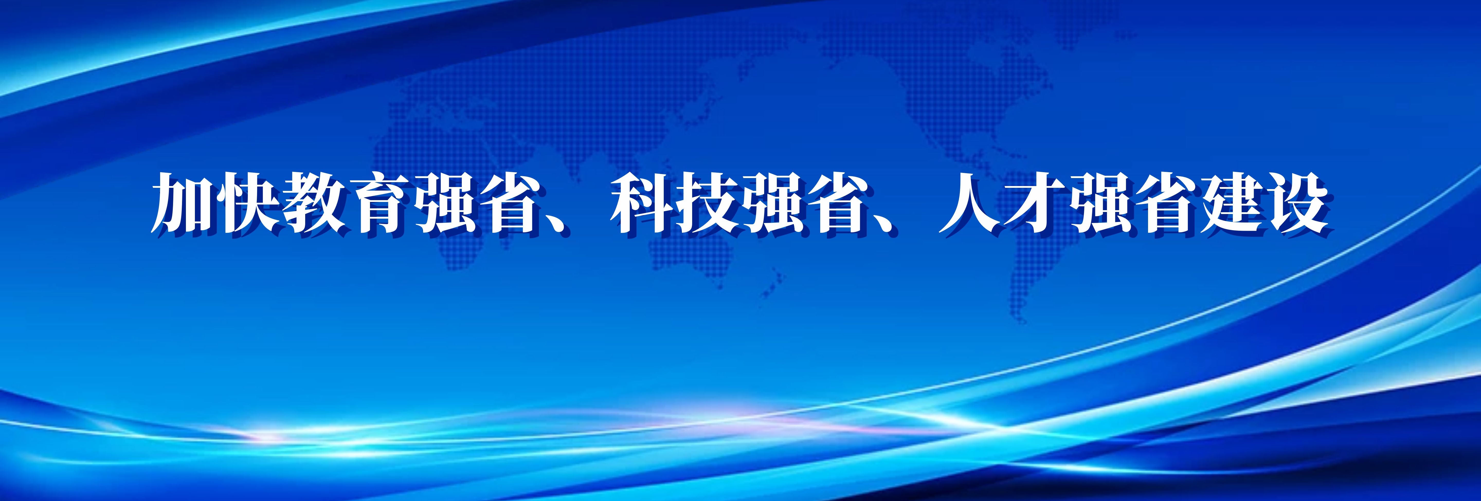 加快教育强省、科技强省、人才强省建设-3