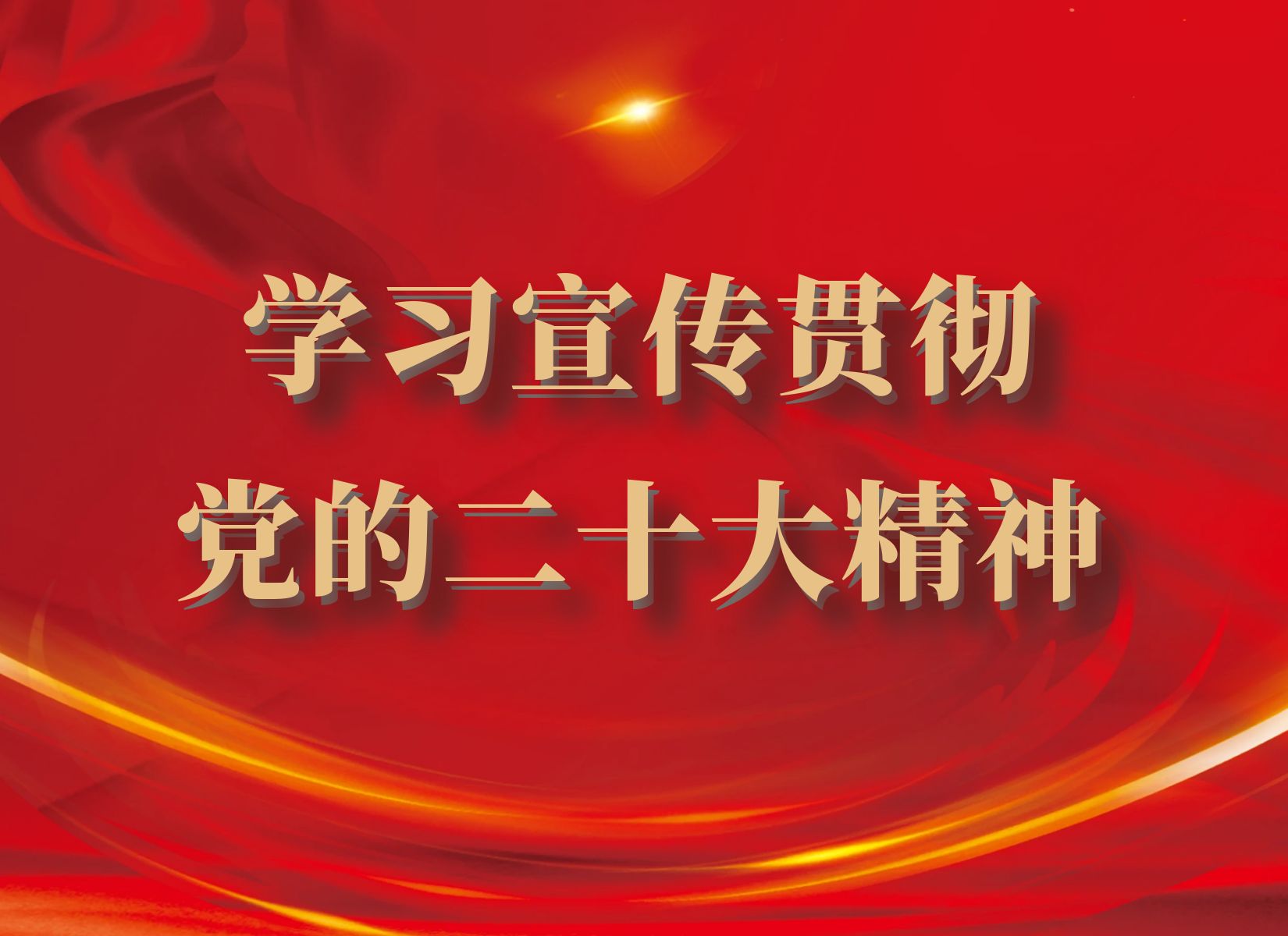 学习宣传贯彻党的二十大精神