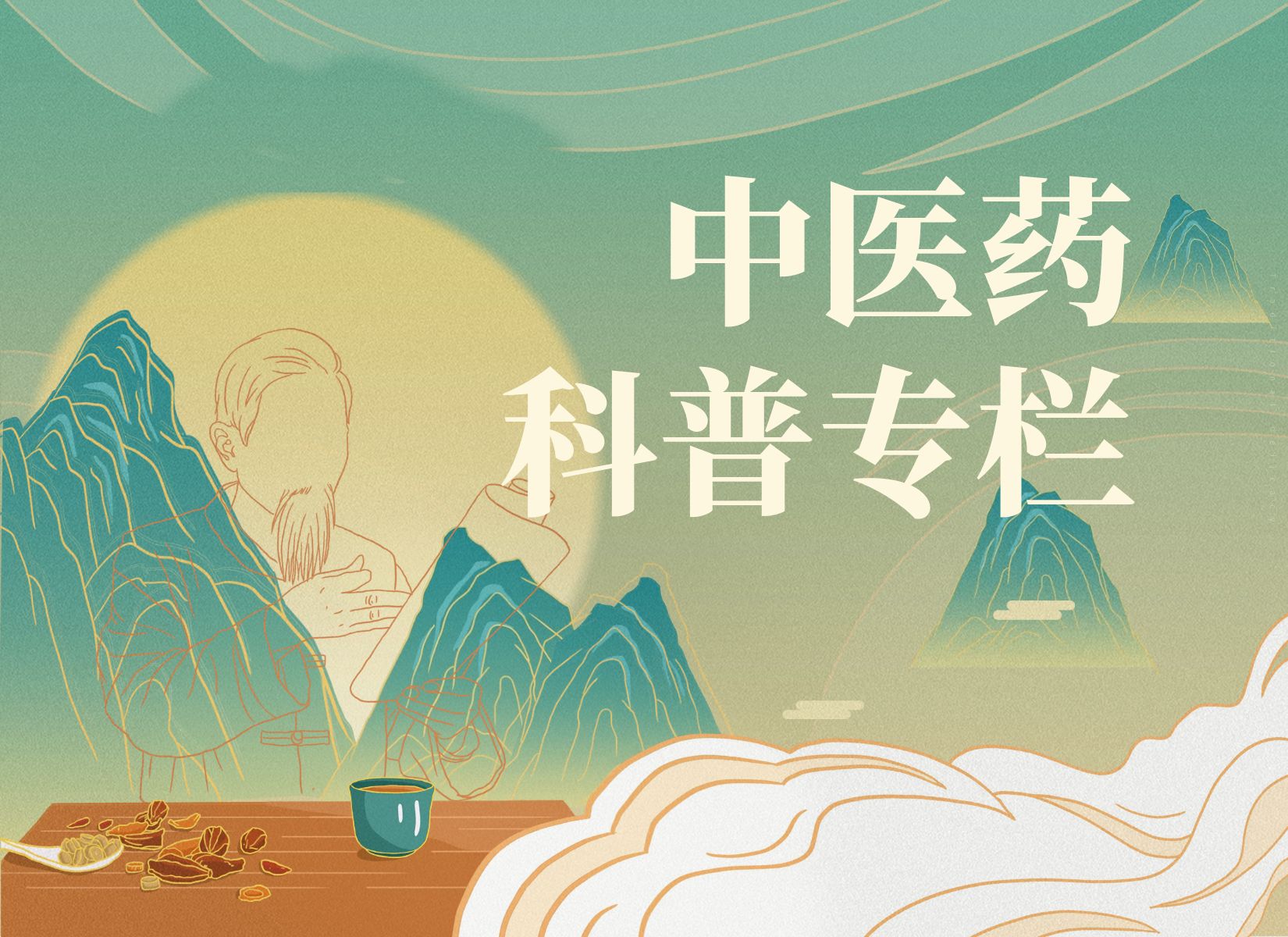 中医药科普专栏