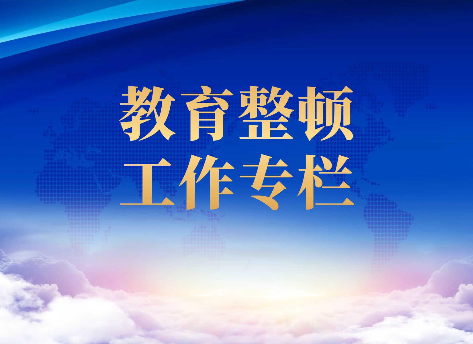 教育整顿工作专栏