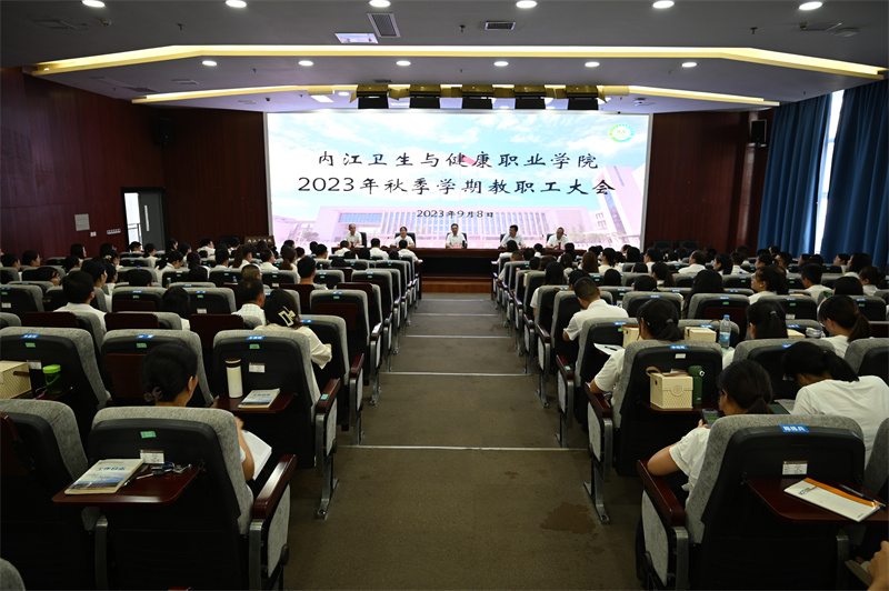 学院召开2023年秋季学期教职工大会