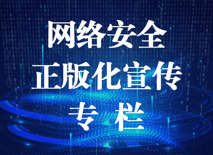 网络安全及正版化宣传专栏