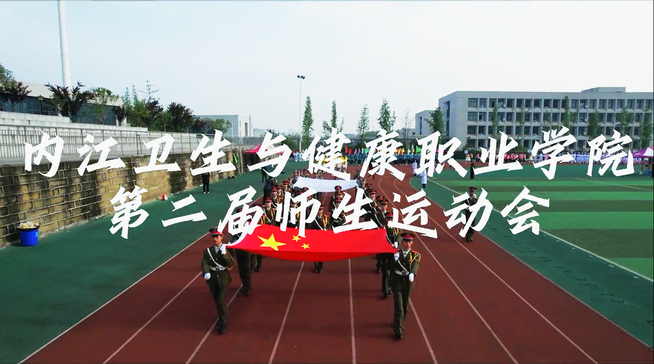学院第二届师生运动会超燃剪辑！