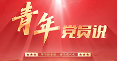 青年党员说