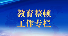 教育整頓工作專(zhuān)欄