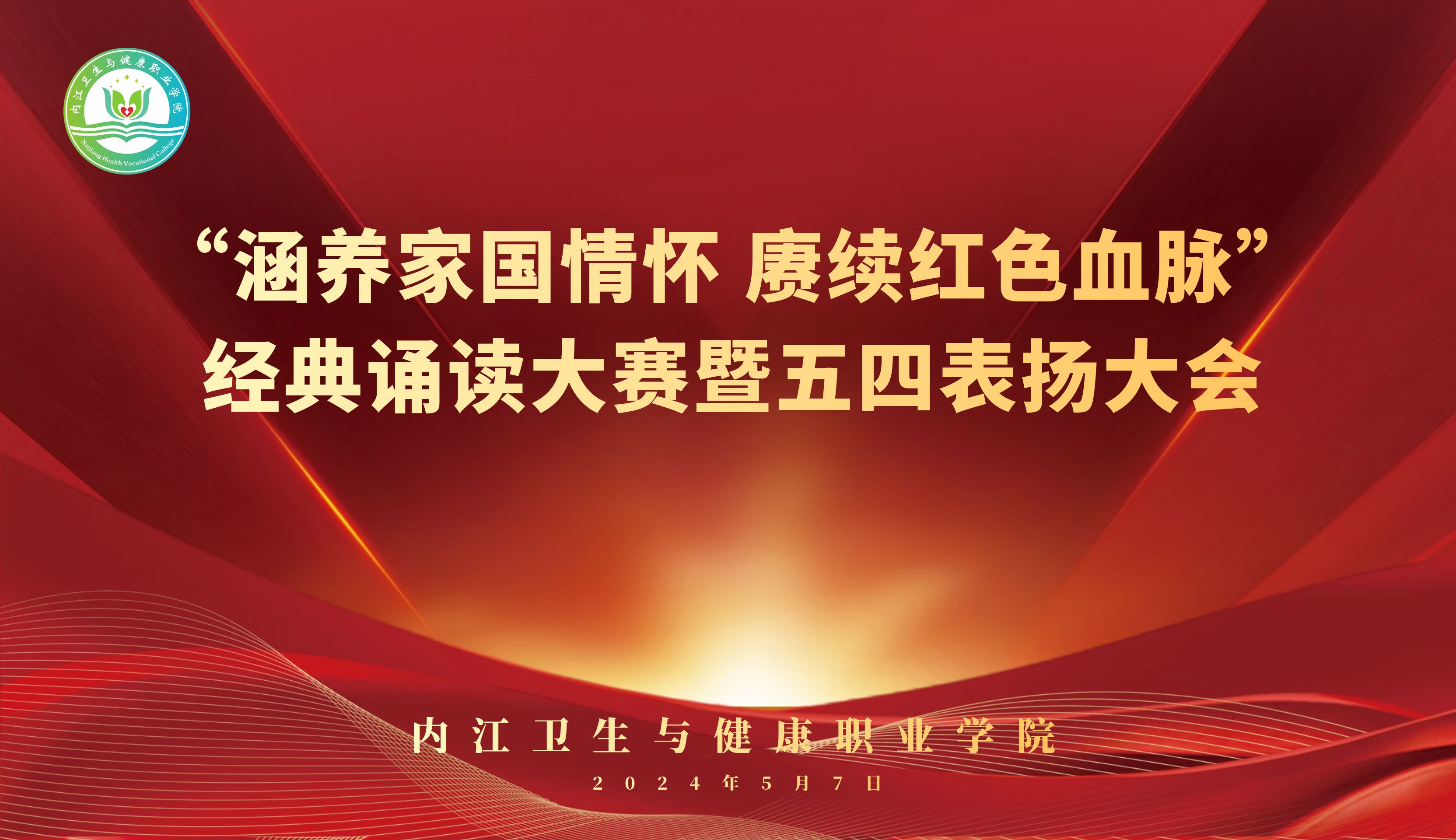 涵養(yǎng)家國(guó)情懷 賡續(xù)紅色血脈——學(xué)院經(jīng)典誦讀大賽暨五四表?yè)P(yáng)大會(huì)