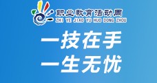 職業(yè)教育活動(dòng)周