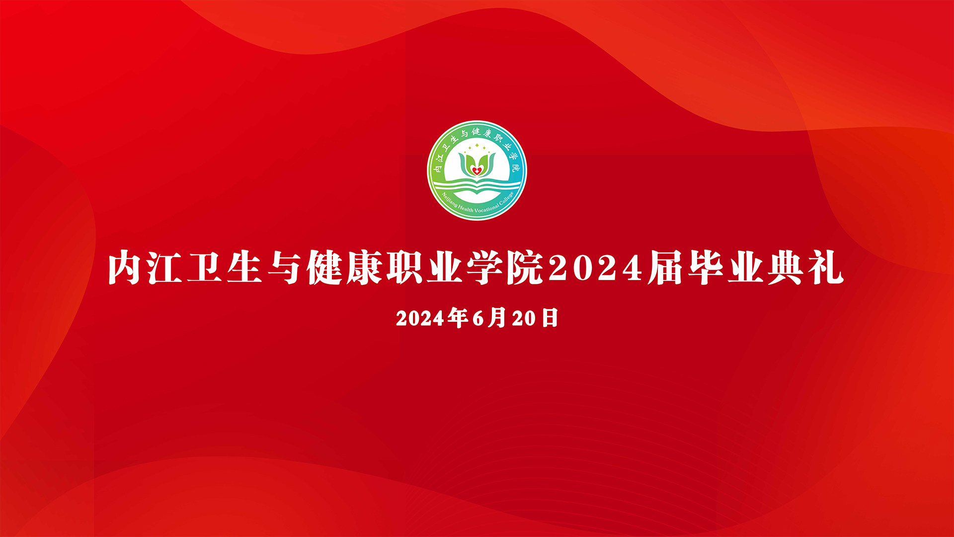 內(nèi)江衛(wèi)生與健康職業(yè)學(xué)院隆重舉行2024屆畢業(yè)典禮
