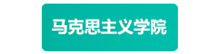 马克思主义学院