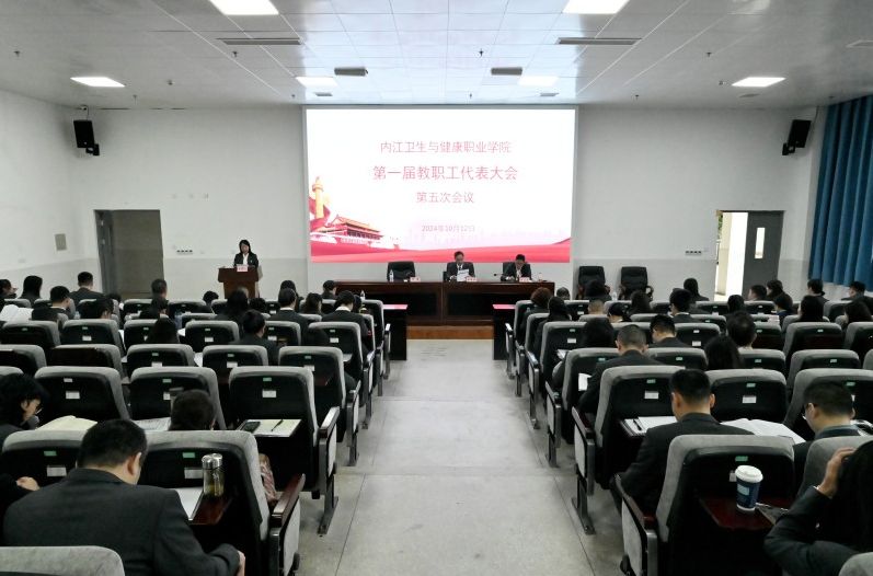 學(xué)院召開(kāi)第一屆教職工代表大會(huì)第五次會(huì)議