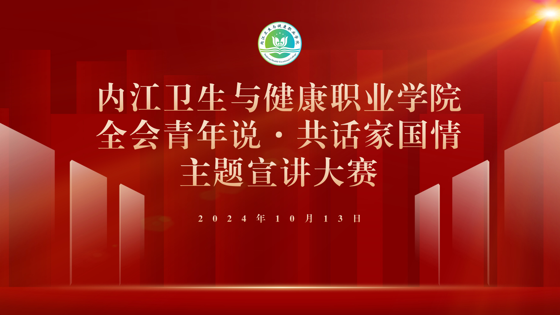 学院举办2024年“全会青年说·共话家国情”主题宣讲大赛