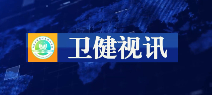 卫健视讯