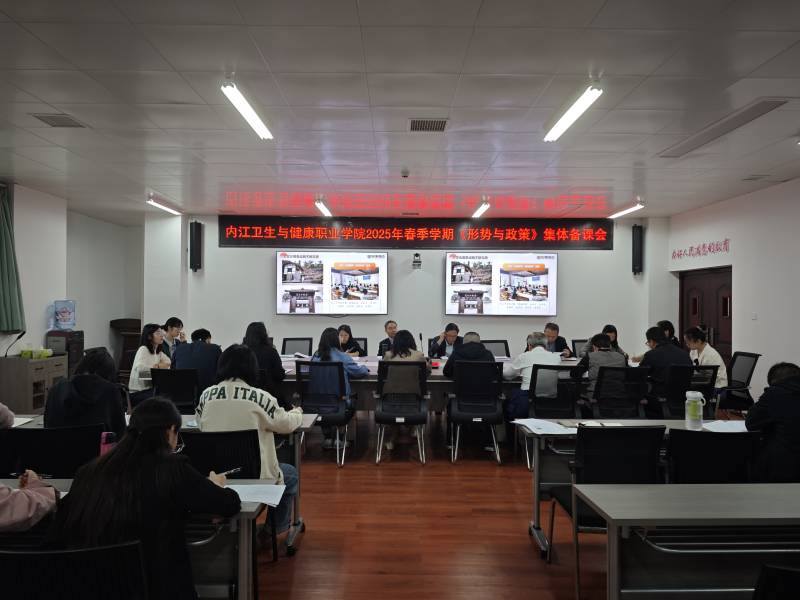 学院举行2025年春季学期《形势与政策》课程集体备课会