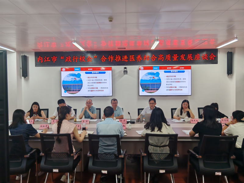 内江市“政行校企”合作推进医养结合高质量发展座谈会在学院召开