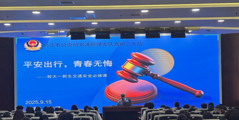 学院开展2025年秋季学期“安全第一课”系列活动