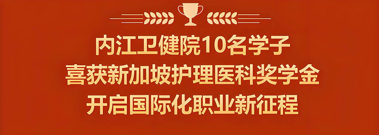 学院10名学子通过新加坡护理医科奖学金项目选拔