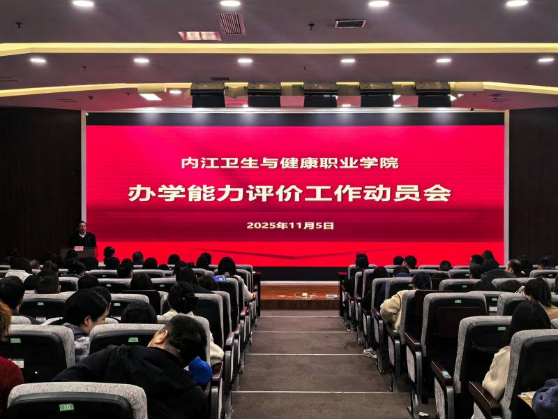 学院召开办学能力评价动员大会