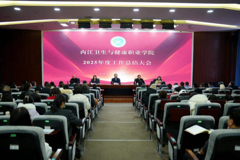 学院召开2025年度工作总结大会
