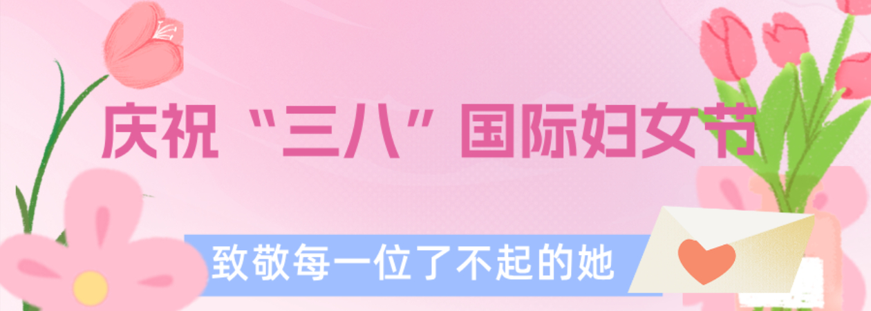 庆祝妇女节