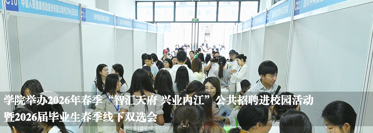 学院2026春季双选会
