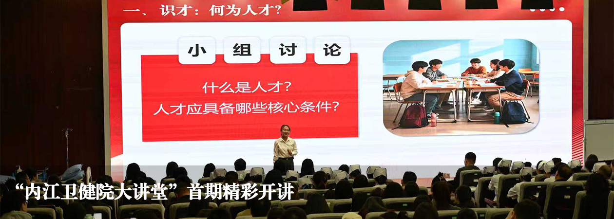 “内江卫健院大讲堂”首期精彩开讲