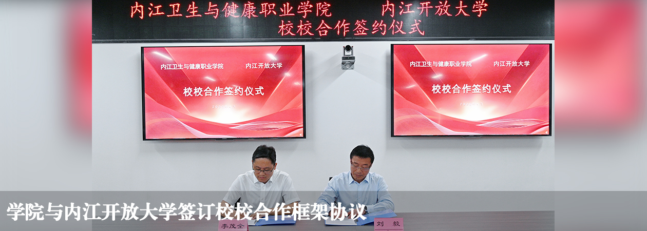 学院与内江开放大学签订校校合作框架协议