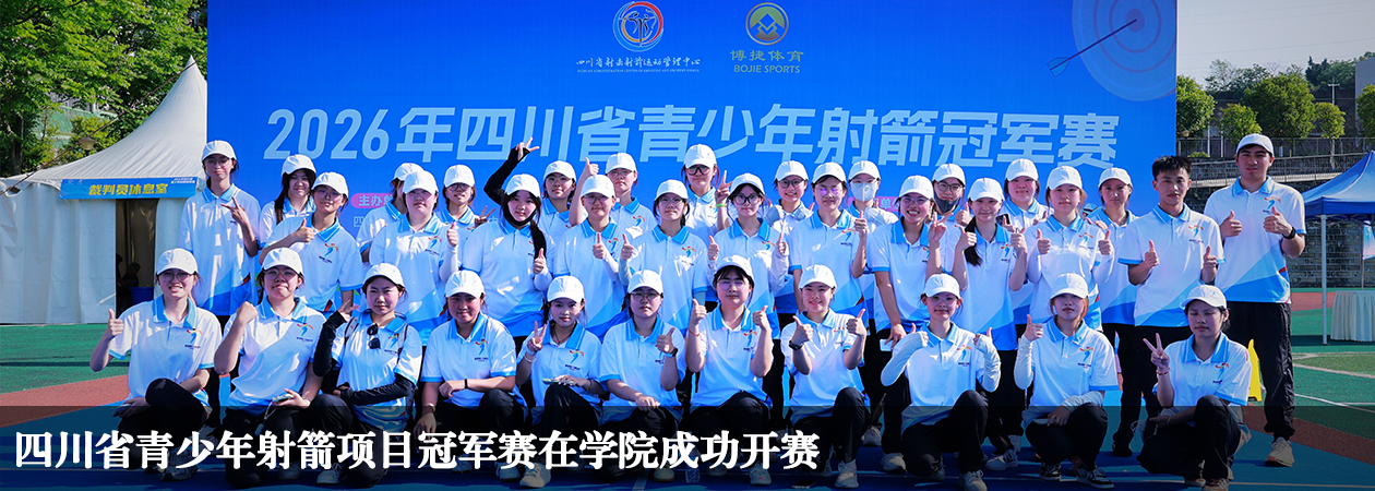 四川省青少年射箭项目冠军赛在学院成功开赛