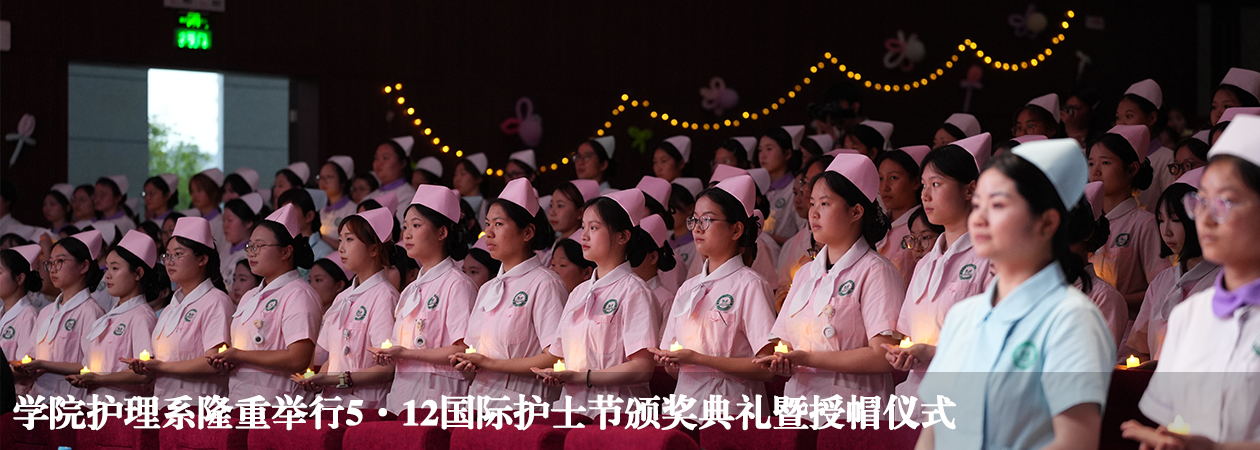 学院护理系隆重举行5·12国际护士节颁奖典礼暨授帽仪式...