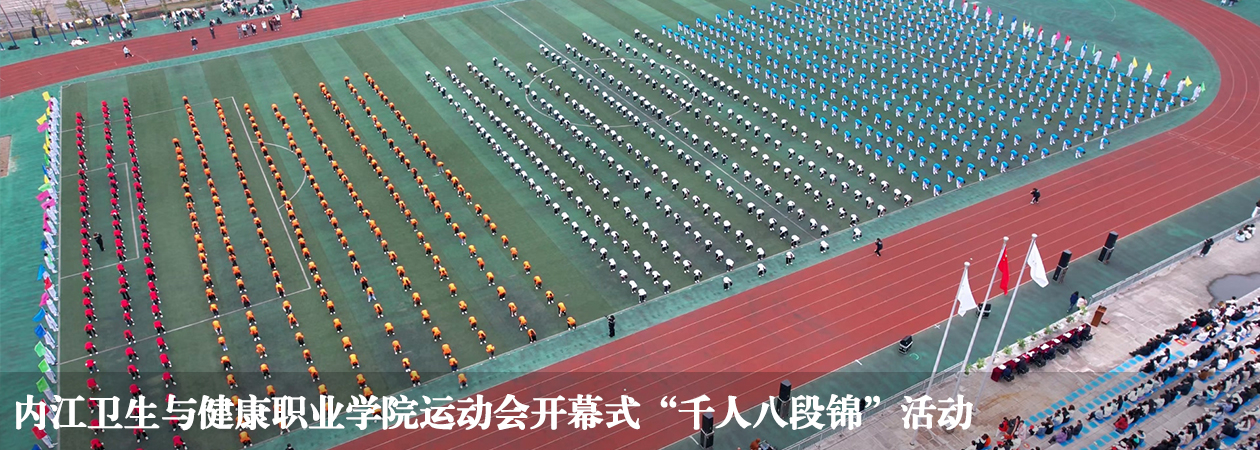 内江卫生与健康职业学院运动会开幕式“千人八段锦”活...