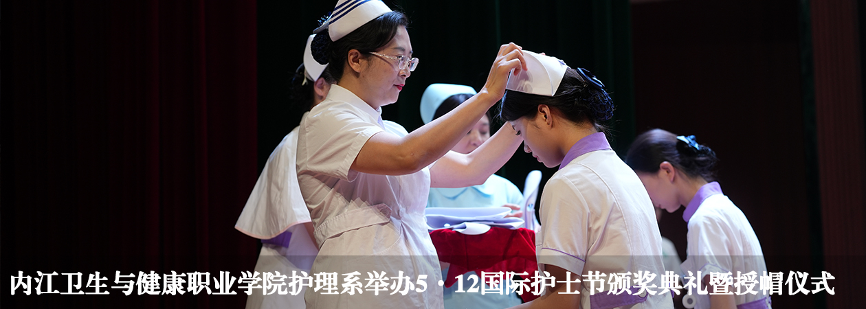 内江卫生与健康职业学院护理系举办5·12国际护士节颁奖...