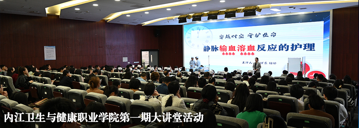 内江卫生与健康职业学院第一期大讲堂活动