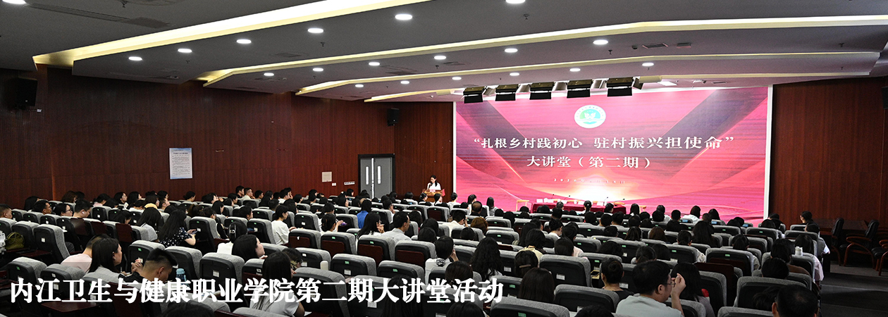 内江卫生与健康职业学院第二期大讲堂活动