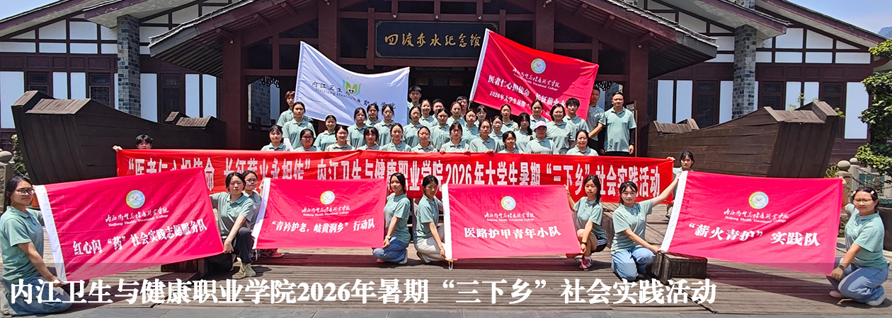 内江卫生与健康职业学院2026年暑期“三下乡”社会实践...