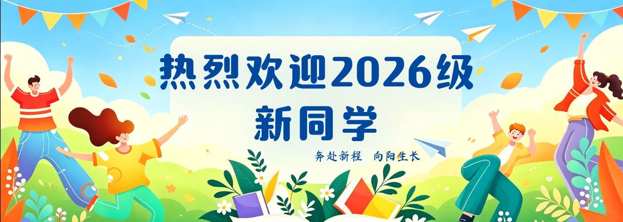 欢迎2026级新同学